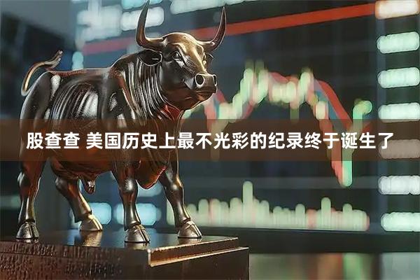 股查查 美国历史上最不光彩的纪录终于诞生了