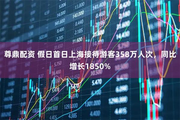 尊鼎配资 假日首日上海接待游客358万人次，同比增长1850%